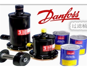 丹佛斯過(guò)濾桶